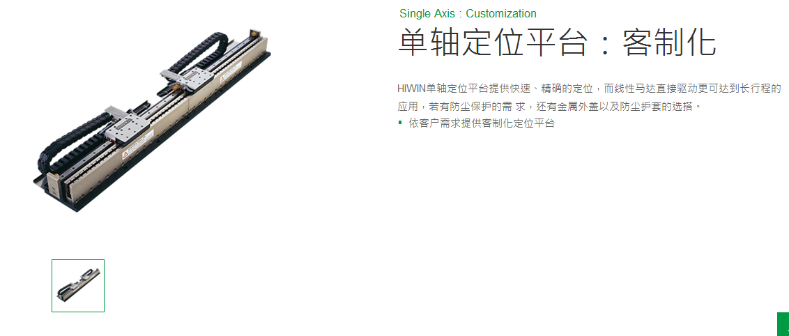 上銀單軸直線電機(jī)定位平臺(tái)：客制化SLA